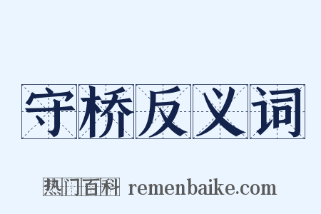 守桥反义词是什么意思的图片